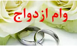 کارت رفاهی را به پرداخت وام ازدواج وصل می‌کنیم+فیلم