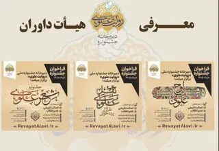 اعلام اسامی اعضای هیئت داوران جشنواره «روایت علوی»