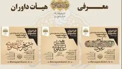 اعلام اسامی اعضای هیئت داوران جشنواره «روایت علوی»