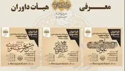 اعلام اسامی اعضای هیئت داوران جشنواره «روایت علوی»
