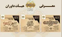 اعلام اسامی اعضای هیئت داوران جشنواره «روایت علوی»
