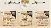 اعلام اسامی اعضای هیئت داوران جشنواره «روایت علوی»