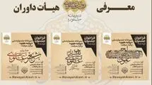 اعلام اسامی اعضای هیئت داوران جشنواره «روایت علوی»