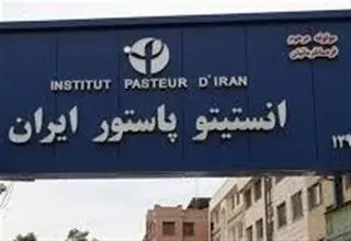 نقض قوانین بین‌المللی با حمله به انستیتو پاستور 