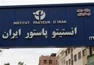 نقض قوانین بین‌المللی با حمله به انستیتو پاستور 