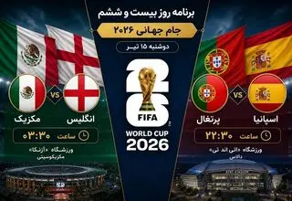 برنامه روز بیست‌وششم جام جهانی 2026/ در انتظار جدال جذاب مرحله یک هشتم
