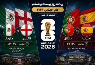 برنامه روز بیست‌وششم جام جهانی 2026/ در انتظار جدال جذاب مرحله یک هشتم
