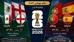 برنامه روز بیست‌وششم جام جهانی 2026/ در انتظار جدال جذاب مرحله یک هشتم
