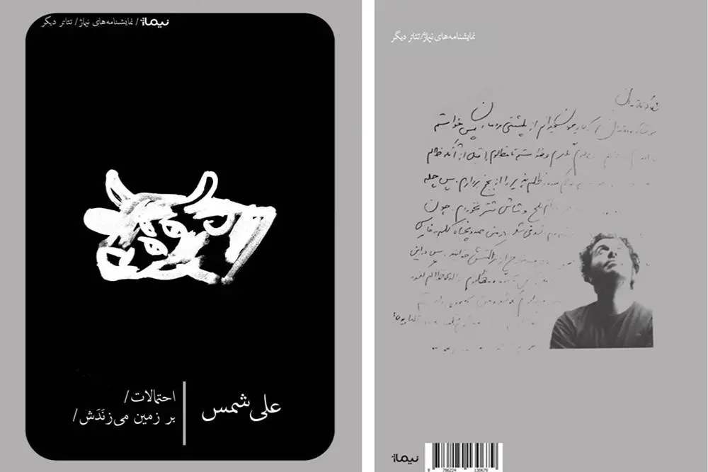 نمایشنامه «احتمالات / بر زمین میزَنَدَش» منتشر شد