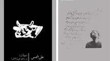 نمایشنامه «احتمالات / بر زمین می‌زَنَدَش» منتشر شد