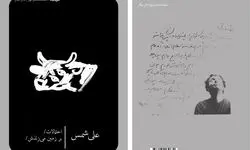 نمایشنامه «احتمالات / بر زمین می‌زَنَدَش» منتشر شد