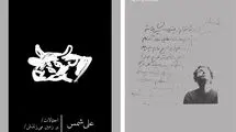 نمایشنامه «احتمالات / بر زمین می‌زَنَدَش» منتشر شد