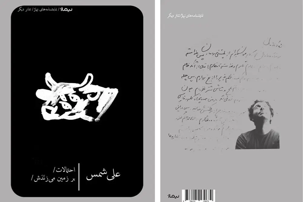 نمایشنامه «احتمالات / بر زمین می‌زَنَدَش» منتشر شد