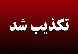 تکذیب فوری/ کالابرگ ۴ میلیون تومانی ویژه رمضان حقیقت ندارد 