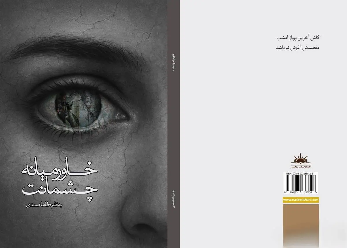 مجموعه شعر «خاورمیانه چشمانت» منتشر شد
