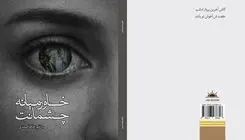 مجموعه شعر «خاورمیانه چشمانت» منتشر شد