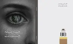 مجموعه شعر «خاورمیانه چشمانت» منتشر شد
