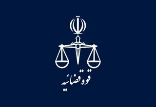 تعطیلی واحدهای قضایی و اداری قوه قضاییه استان تهران در روز چهارشنبه