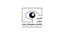 مجمع عمومی عادی سالانه انجمن صنفی عکاسان برگزار می‌شود