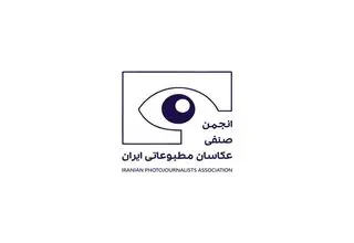 مجمع عمومی عادی سالانه انجمن صنفی عکاسان برگزار می‌شود
