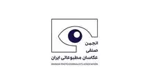 مجمع عمومی عادی سالانه انجمن صنفی عکاسان برگزار می‌شود