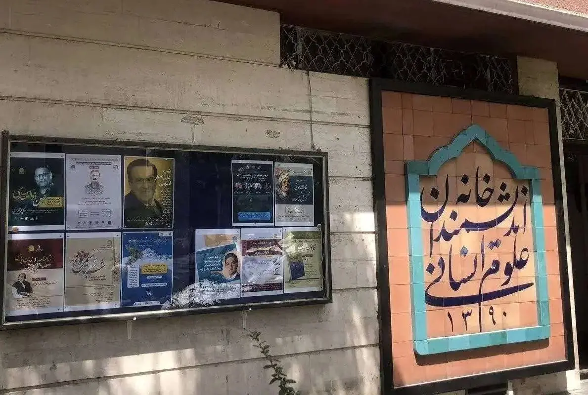 خانه اندیشمندان تعطیل شد؟