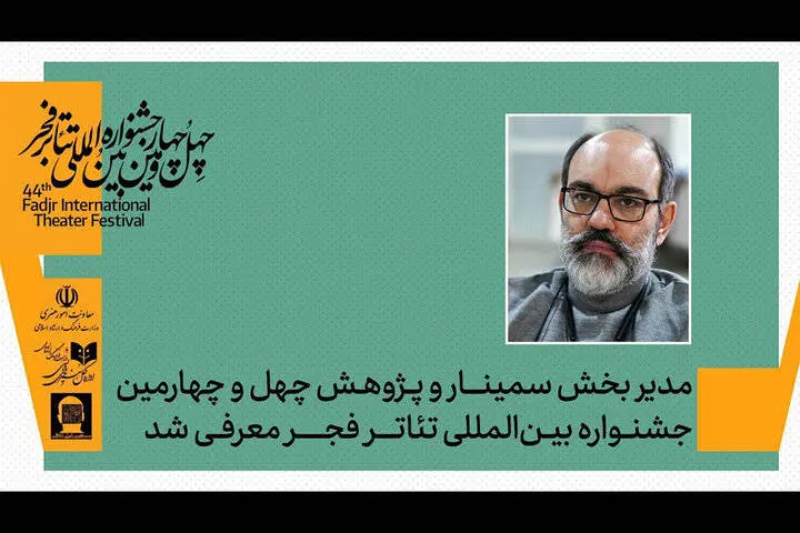 مدیر بخش پژوهش و سمینارهای جشنواره تئاتر فجر تعیین شد