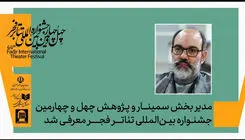 مدیر بخش پژوهش و سمینارهای جشنواره تئاتر فجر تعیین شد