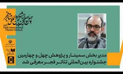 مدیر بخش پژوهش و سمینارهای جشنواره تئاتر فجر تعیین شد