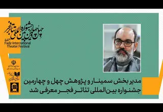 مدیر بخش پژوهش و سمینارهای جشنواره تئاتر فجر تعیین شد