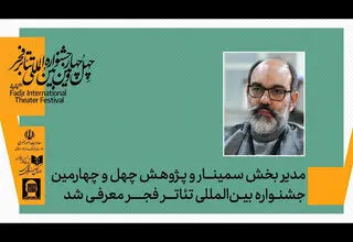 مدیر بخش پژوهش و سمینارهای جشنواره تئاتر فجر تعیین شد