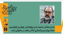 مدیر بخش پژوهش و سمینارهای جشنواره تئاتر فجر تعیین شد