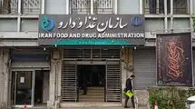 سازمان غذا و دارو اطلاعیه داد