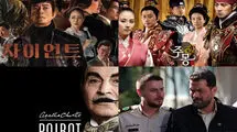 از «جومونگ» تا «پوآرو» روی آنتن شبکه تماشا