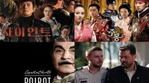 از «جومونگ» تا «پوآرو» روی آنتن شبکه تماشا