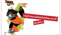 استقبال استان‌ها از فیلم‌های مستند «سینماحقیقت» 