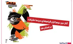 استقبال استان‌ها از فیلم‌های مستند «سینماحقیقت» 