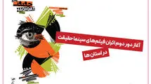 استقبال استان‌ها از فیلم‌های مستند «سینماحقیقت» 