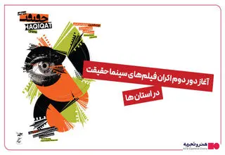 استقبال استان‌ها از فیلم‌های مستند «سینماحقیقت» 