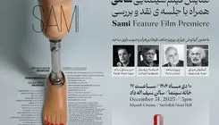  «سامی» در خانه سینما نمایش داده می‌شود