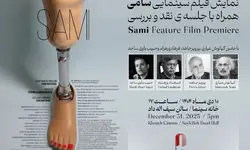  «سامی» در خانه سینما نمایش داده می‌شود