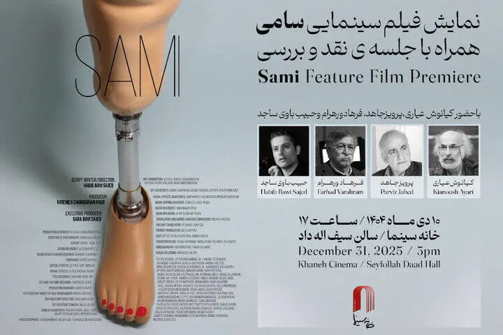 «سامی» در خانه سینما نمایش داده می‌شود
