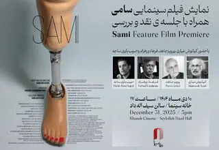  «سامی» در خانه سینما نمایش داده می‌شود