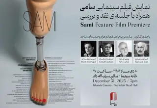  «سامی» در خانه سینما نمایش داده می‌شود