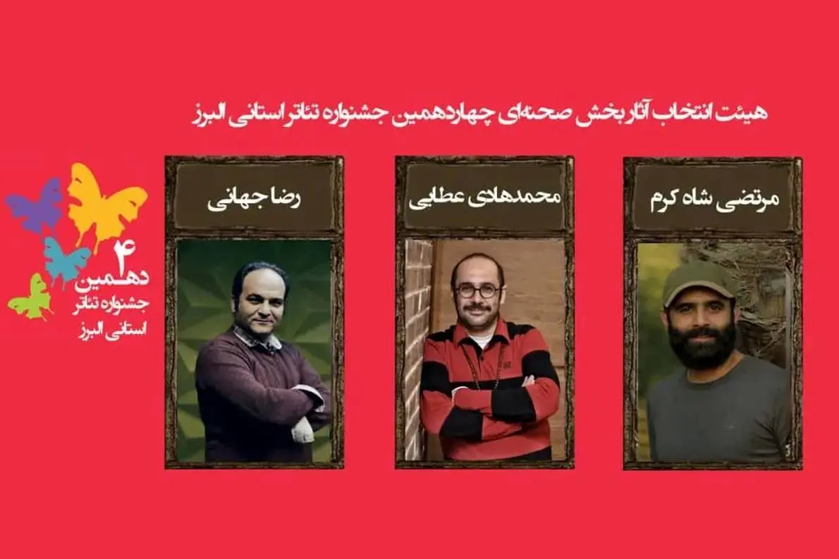 اعلام آثار مرحله نهایی جشنواره تئاتر البرز 