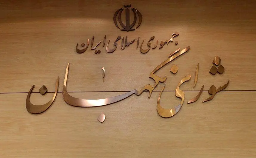 شورای نگهبان: عزت ملی با نگاه به بیرون به دست نمیآید