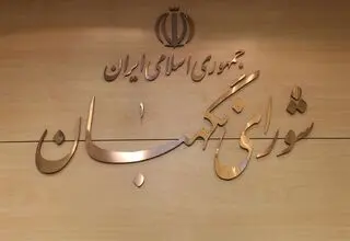  شورای نگهبان: عزت ملی با نگاه به بیرون به دست نمی‌آید
