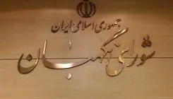  شورای نگهبان: عزت ملی با نگاه به بیرون به دست نمی‌آید
