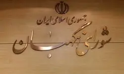  شورای نگهبان: عزت ملی با نگاه به بیرون به دست نمی‌آید
