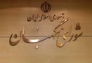  شورای نگهبان: عزت ملی با نگاه به بیرون به دست نمی‌آید
